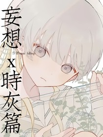 妄想x時(shí)灰篇