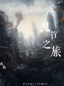 詭節(jié)之旅