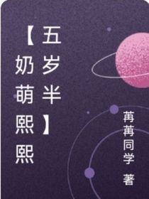 奶萌熙熙五岁半