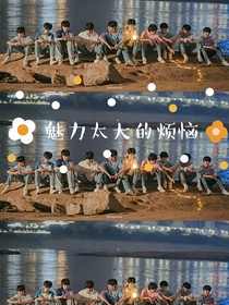 魅力太大的烦恼