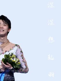 羽生結(jié)弦：深深想起羽