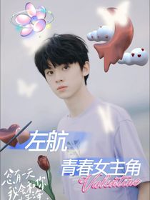 左航：青春女主角