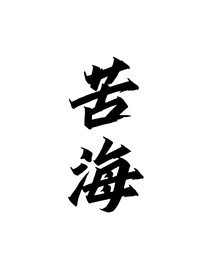 苦海记