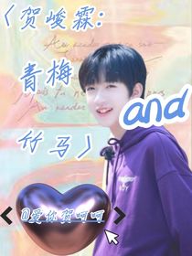 贺峻霖：青梅and竹马-d645