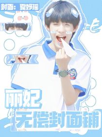麗妃無(wú)償封面鋪
