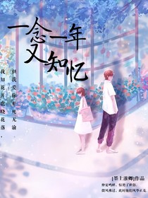 一念一年又知憶