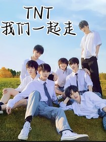 時代少年團(tuán)——我們一起走