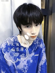 劉耀文：夫人，我錯了嘛求原諒