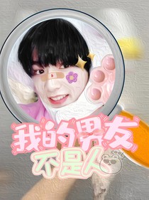 劉耀文：我的男友不是人！