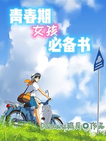春春期女孩必奋书