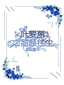 葉羅麗之酡顏往塵