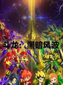 斗龍：黑暗風(fēng)波