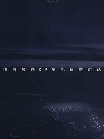 博肖各种角色CP日常