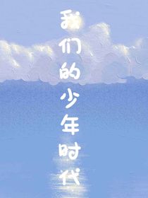 我们的少年时代：安年