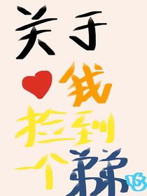 关于我捡到一个弟弟这件事