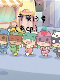 开联的日常（有cp）