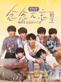 TNT：念念不忘，相守