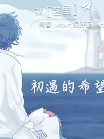 初遇的希望（上）