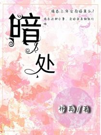 暗处……