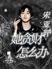 宋亞軒：她貪財怎么辦-d986
