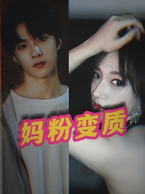 劉耀文：媽粉變質(zhì)