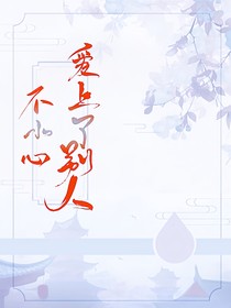 不小心爱上了别人