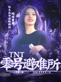 TNT：零号避难所