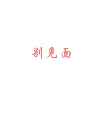 別見面