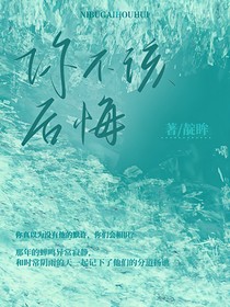 你不该后悔