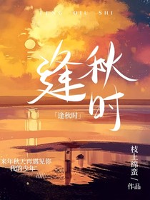 逢秋時
