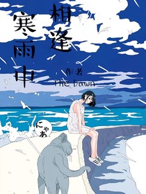 寒雨中相逢