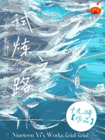 试炼之旅