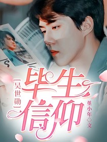 吴世勋：毕生信仰