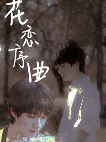花戀序曲