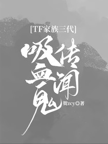 TF家族三代：吸血鬼传闻