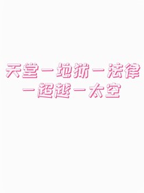 天堂—地狱—法律—超越—太空