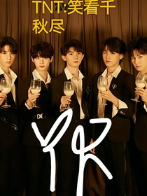 TNT：笑看千秋尽