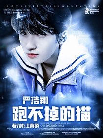 严浩翔：跑不掉的猫