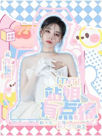 TNT站姐有点撩