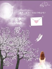 醋愛