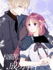 校霸男二成功拿下（穿書(shū)）