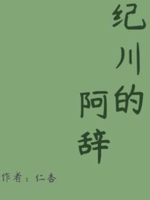 纪川的阿辞