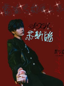 TNT：好苏啊！