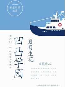 凹凸学园：夏日生花