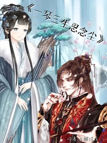 一琴三生思念塵