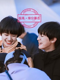 极禹：缘分暴击