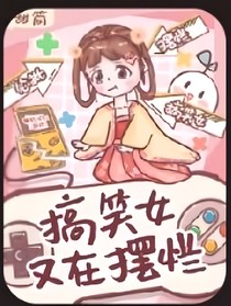 搞笑女又在摆摊