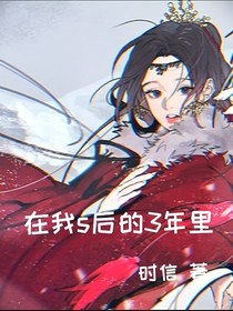 穿越成女配之在我s后的3年里