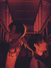 犯罪事务所