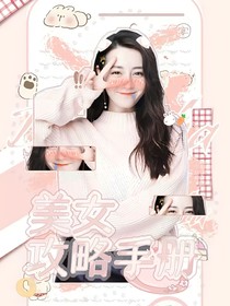 美女攻略手册